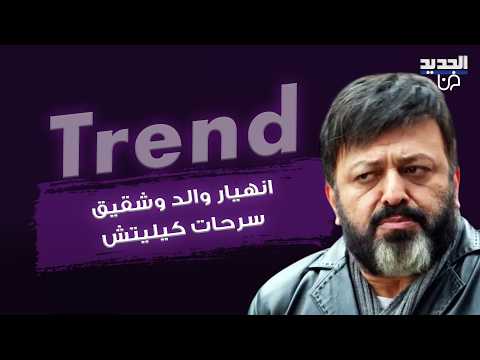 انهيار والد وشقيق النجم التركي سرحات كيليتش امام نعشه..الاخير انهار من البكاء وحضور مؤثر لنجوم تركيا