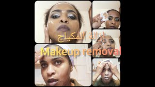 طريقة إزالة المكياج من الوجه How to remove make up from your face