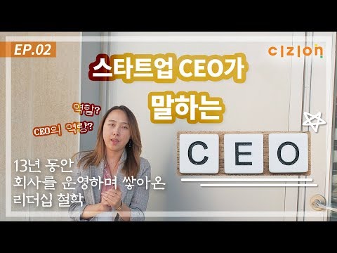 [시지온 EP.02] 스타트업 CEO가 말하는 CEO ㅣ CEO의 역할과 역량
