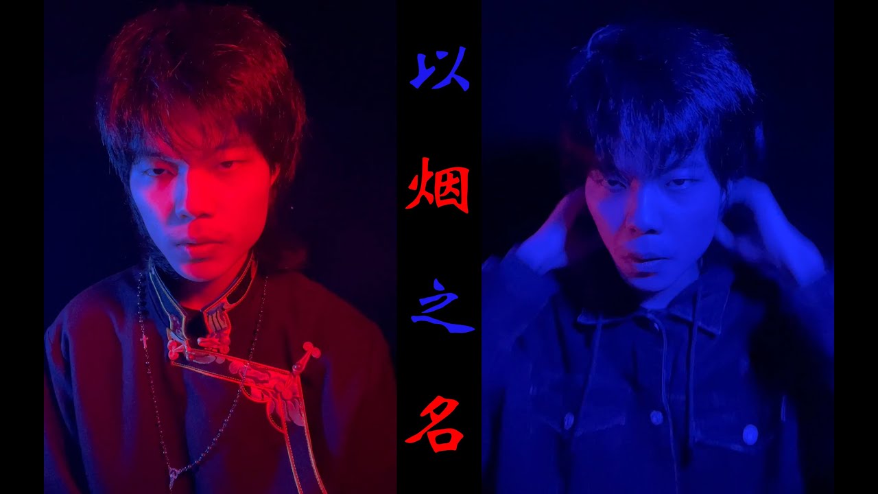 听完这首《以烟之名》,周杰伦亲自造访理塘,将华语乐坛冠姓权交给丁真 - YouTube Music