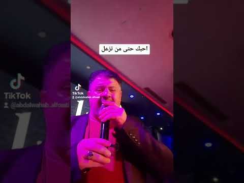 احبك حتى من تزعل لياس خضر بصوت عبد الوهاب الفراتي 2022