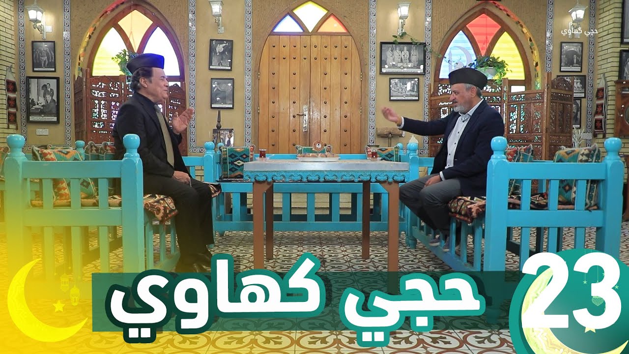 برنامج حجي كهاوي || الحلقة 23