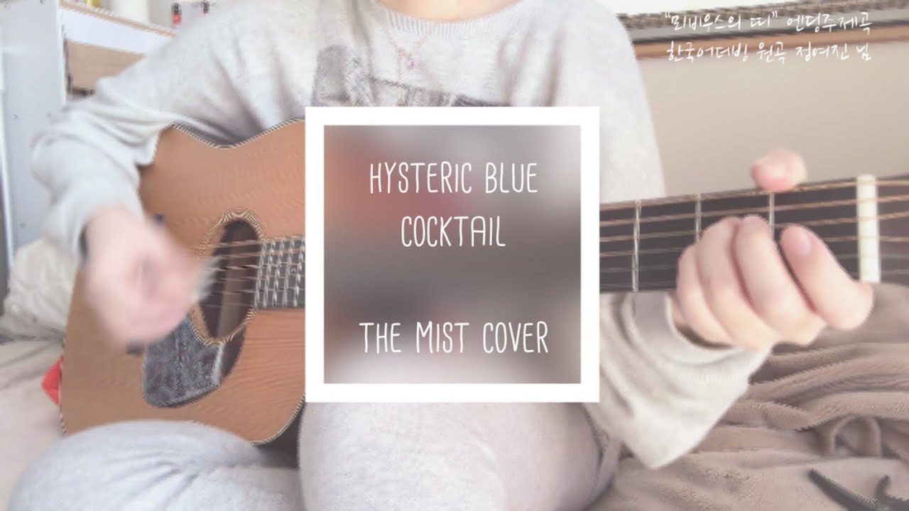 Hysteric Blue Cocktail カクテル 韓国語 歌詞有り 弾き語り 정여진 님 칵테일 뫼비우스의 띠 엔딩 주제곡 Acoustic Cover Youtube
