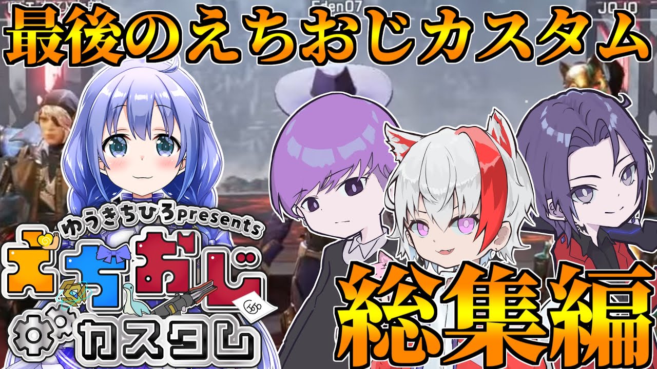 【勇気ちひろ主催えちおじカスタム総集編】激アツすぎる展開で参加者だったハズが一般視聴者になるチームLAZINESSBUNNY【APEX/エーペックス】