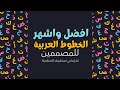 أشهر الخطوط العربية للمصممين كنز إبداعي لمشاريعك الاحترافية أشهر الخطوط العربية للمصممين كنز إبداعي لمشاريعك الاحترافية
