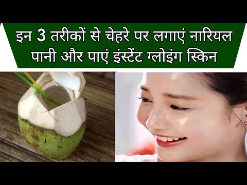 वीडियो: त्वचा की देखभाल के लिए नारियल पानी का उपयोग करने के 3 तरीके