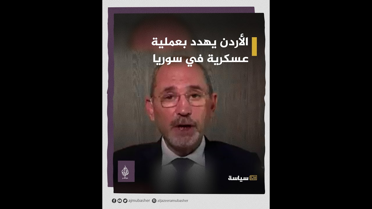 بسبب تهريب المخدرات.. الأردن يهدد بعملية عسكرية في سوريا