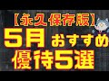 【永久保存版】5月おすすめ株主優待5選