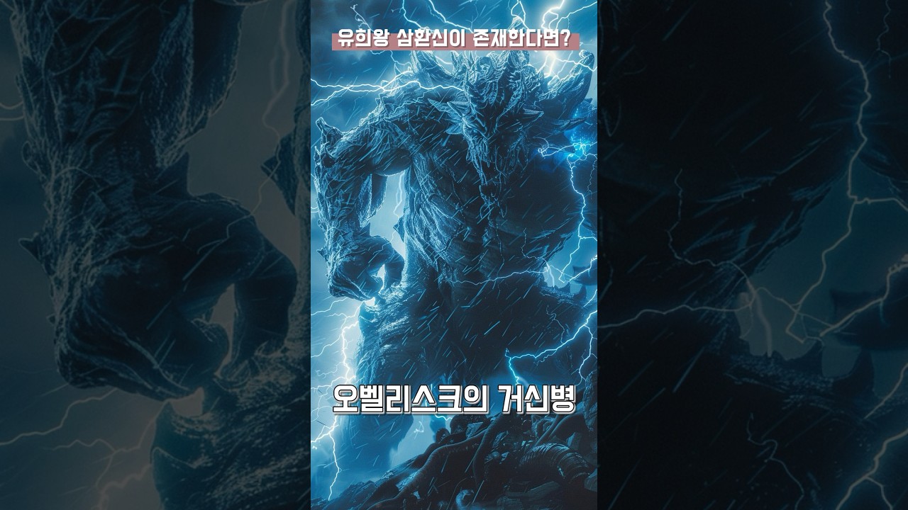 유희왕 삼환신이 실제로 존재한다면? [AI 실사]