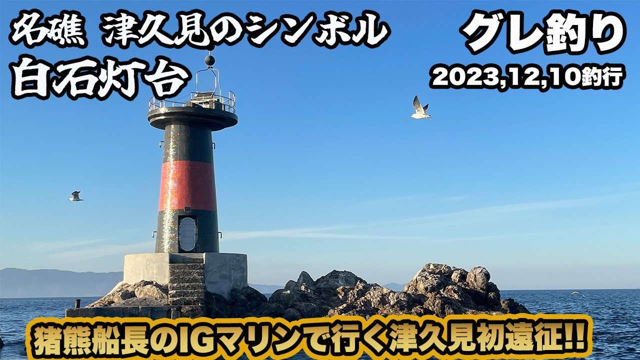 【グレ釣り】津久見初遠征❕猪熊船長のＩＧマリンで行く名礁『白石灯台』❕