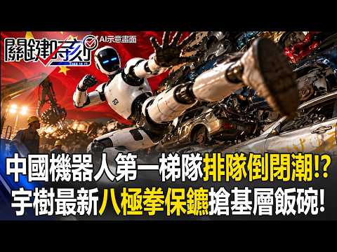 中國機器人「排隊倒閉潮」集中力量救宇樹！？ 推H2-X「八極拳保鑣」搶基層飯碗！【關鍵時刻】20261022-5張炤和