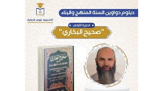 دبلوم دواوين السنة - دورة صحيح البخاري - اليوم الخامس