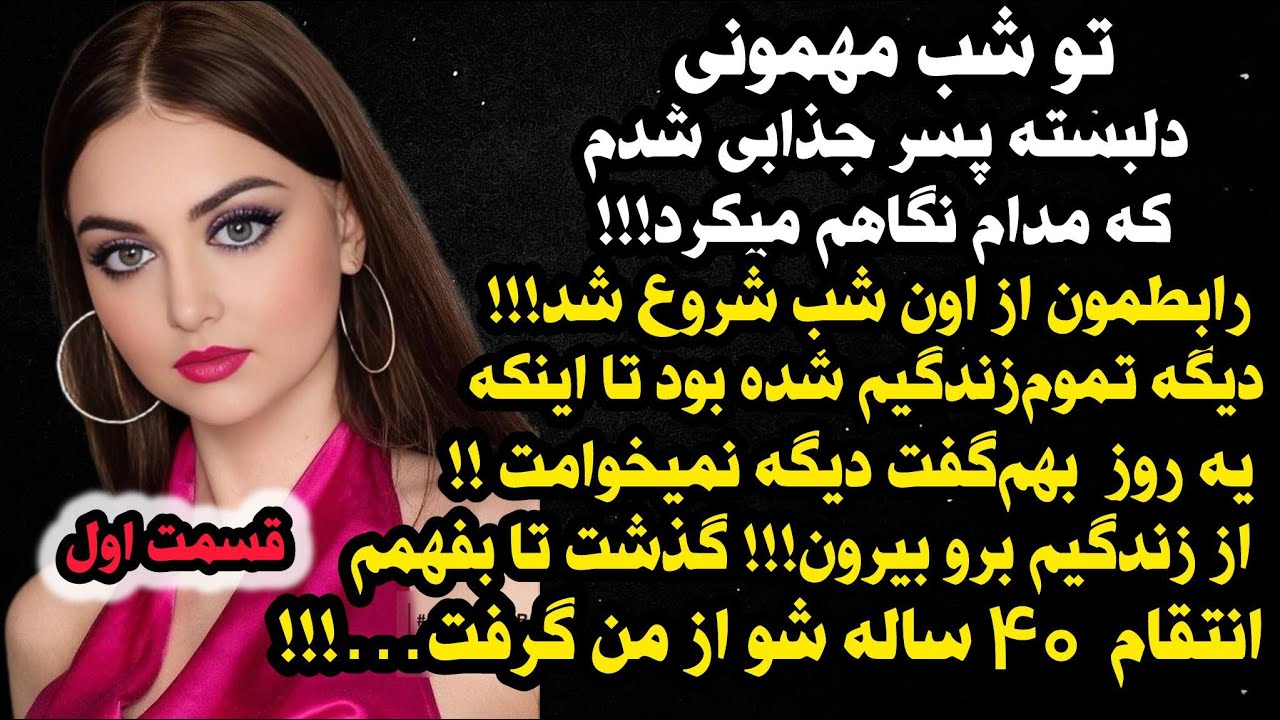 داستان شنیدنی واقعی انت.قام چهل ساله ... 😭😭، واقعی و ارسالی از طرف شما: قسمت اول