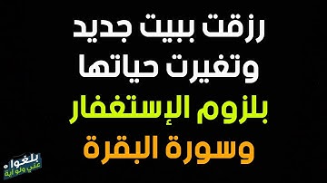 ♦️102 : قصة اخت مع الإستغفاروسورة البقرة ..رزقت ببيت جديدوتغيرت حياتها..ترويها بنفسها