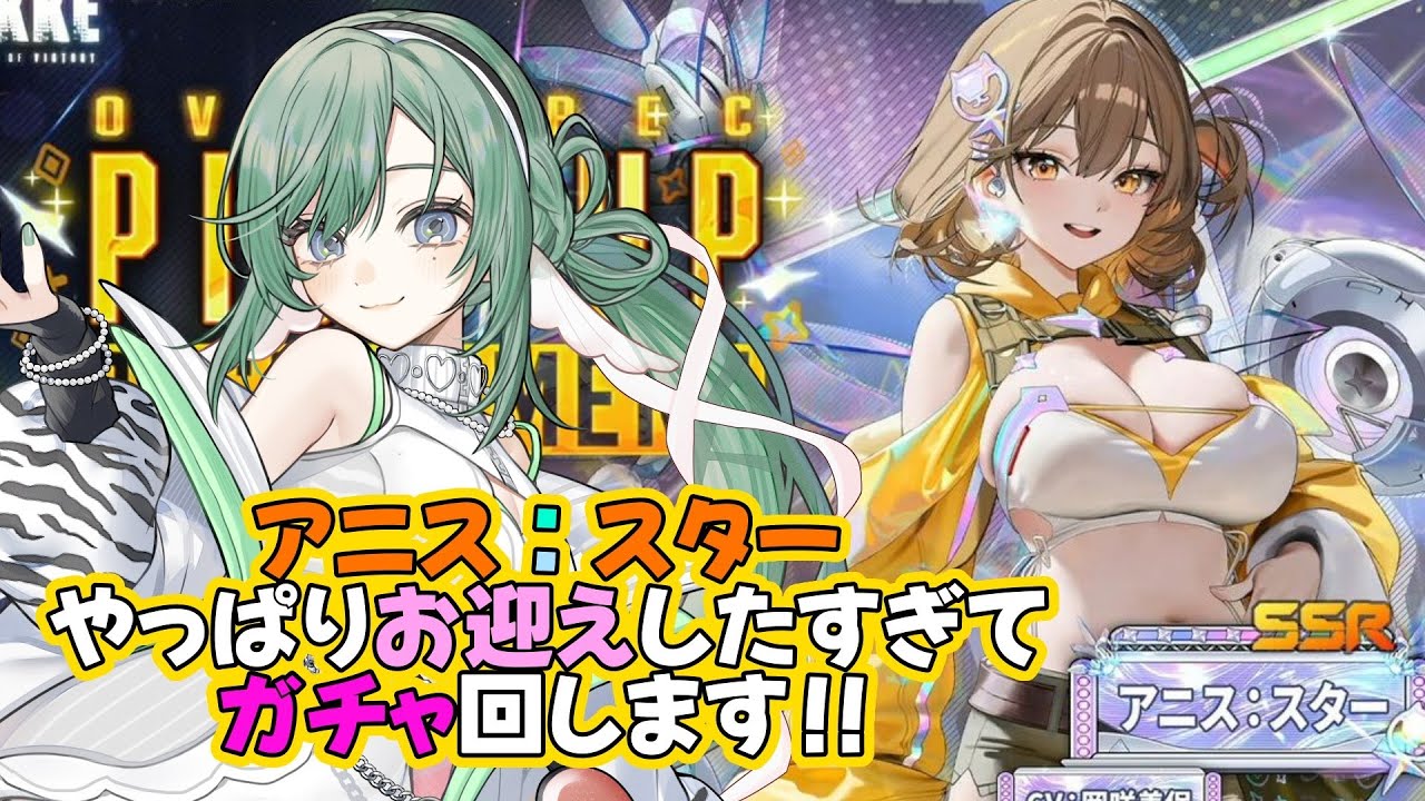 勝利の女神:NIKKE】アニス：スターをお迎えしたい！！こんなんもう