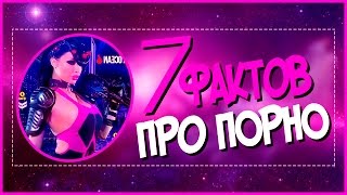 7 УДИВИТЕЛЬНЫХ фактов о ПОРНО! - ТЫ ЭТО ЗНАЛ?