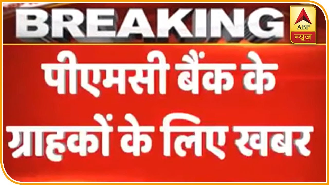 PMC बैंक के ग्राहकों के लिए आई अच्छी खबर | ABP News Hindi