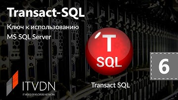 Видео курс Transact SQL. Урок 6. Целостность данных. Первичный, внешний ключ