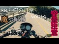 SR400   SRと俺の日常　vol.14  絶景&マフラー音に酔いしれる！！　田舎最高