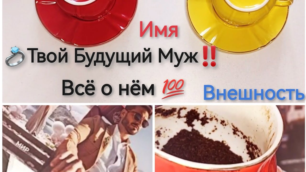 💍Твой Будущий Муж!💯 Имя. Внешность. Знакомство. Гадание на кофейной гуще ☕ Таро онлайн расклад 🔮