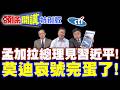 莫迪哀號完蛋了!孟加拉總理見習近平! | 中緬經濟走廊有外掛!【頭條開講特別版】20260626 @頭條開講HeadlinesTalk‬ ‪@中天電視CtiTv