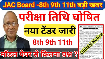 Jac board Class 8th 9th 11th exam 2022 | Jac board exam 2022 news today | Jac board new update