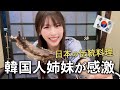【至福の和食】山あいの隠れ家で囲炉裏焼きする韓国人姉妹