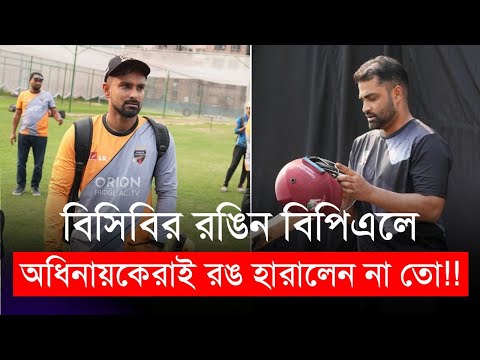 তামিম চেয়েছিলেন হেলিকপ্টার! বিসিবির রঙিন বিপিএলে অধিনায়কেরাই কি রংহীন? | BPL 2024