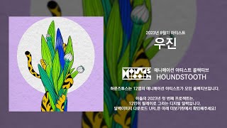 Houndstooth 8월의 감독인터뷰 아티스트 우진 작가 / 10년차 프리랜서 애니메이터로 살아남는 법