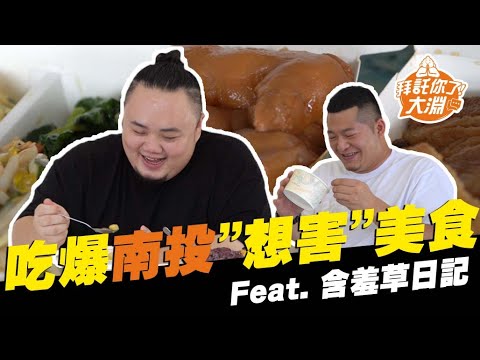 南投美食接力賽！肥男幫主吃到怕！Feat. @含羞草 | 拜託你了大淵