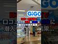 【日本一最低評価/クレーンゲーム】クチコミ評価1.6のGiGOに潜入した結果...地獄の先に天国があった件。#shorts #ufoキャッチャー #クレーンゲーム #gigo