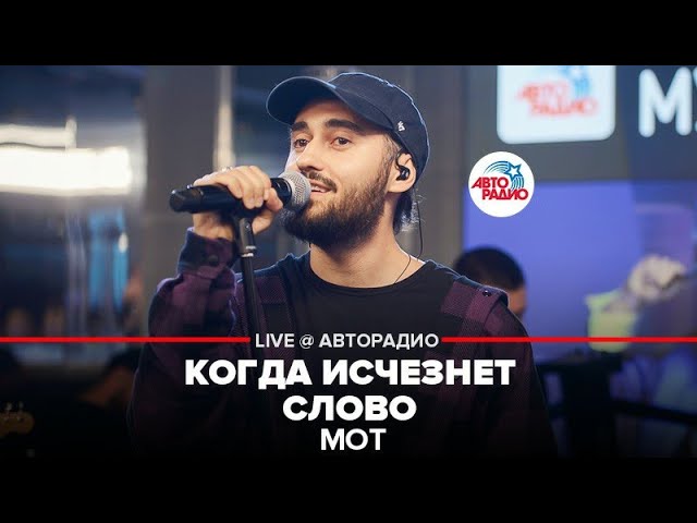 Слова мп. Мот когда исчезнет. Авторадио мот живой концерт. Когда исчезнет слово текст. Мот живой концерт на Авторадио фотоотчёт.