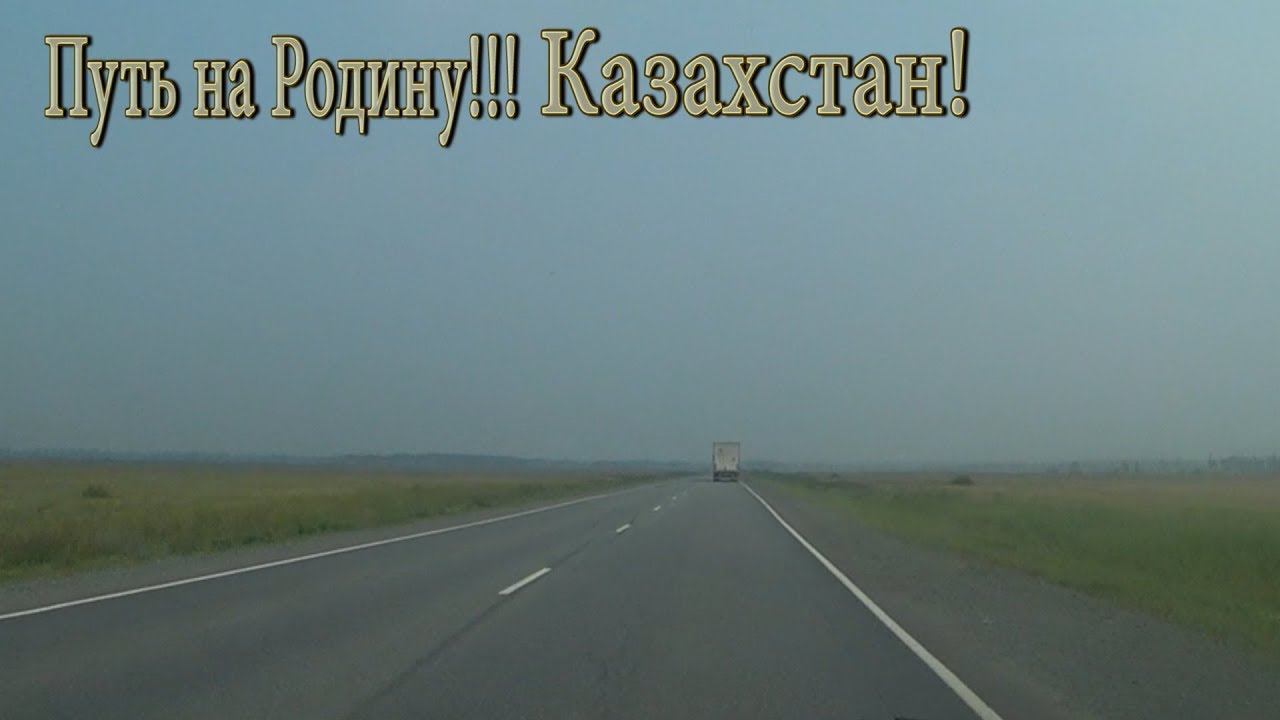Через казахстан на машине