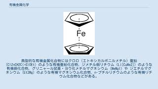 有機金属化学