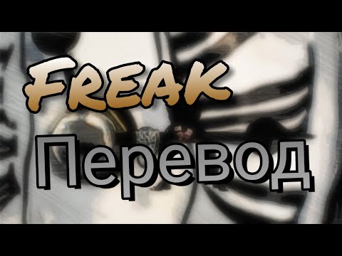 Sub Urban - Freak | ПЕРЕВОД