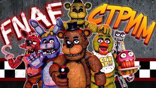 Fnaf Стрим С Нептуном #14 🐻 Fnaf 2 Deluxe Edition || Five Nights With The Toys Remastered