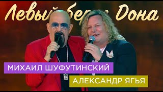 Михаил Шуфутинский и Александр Ягья - Левый берег Дона (LIVE, 2023)