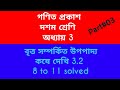 Episodes#336, Part#3 Theorem related to circle 3.2  8 to 11 #wbbse #madhyamik
