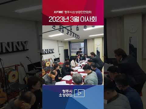 청주시소상공인연합회 2023년 3월 이사회