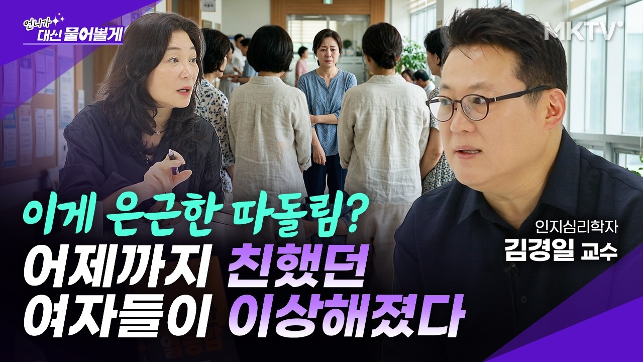 🟣앞에서 웃고 뒤에서 왕따시키는 빌런 대처법은? - 김경일 교수 1부 '언니가 대신 물어볼게'