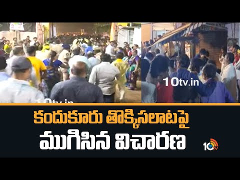 కందుకూరు తొక్కిసలాటపై ముగిసిన విచారణ | TDP | Justice Seshasayana Reddy Commission | 10TV