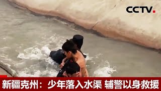 惊险救援！少年落入水渠 新疆辅警以身救援 |《中国新闻》CCTV中文国际
