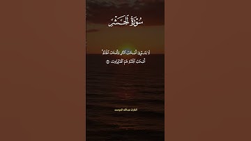 تلاوة اسره وعطره من أواخر سورة الحشر بصوت الشيخ عبدالله الموسى