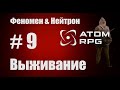 Прохождение Атом РПГ Выживание №9 Моды Феномен и Нейтрон