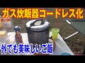 ガス炊飯器をコードレス化　野外でも安定した白飯を！