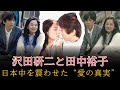 沢田研二と田中裕子――“禁断の愛”から始まった永遠の絆