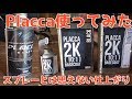 【実験】Placca（プラッカ）で上質なメッキ調塗装ができるらしいので実践してみた