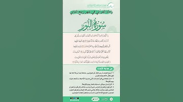 زادك القرآني في شهر ربيع الثاني | سورة النور | من الآية (23) إلى الآية (26) | #القرآن #اكسبلور