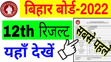 bihar board inter result 2022 kaise dekhen | How to check Bihar Board Inter Result