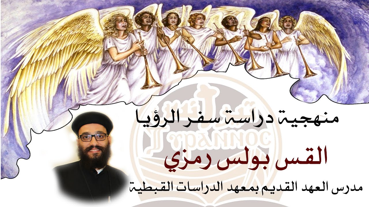 منهجية دراسة سفر الرؤيا  - القس بولس رمزي